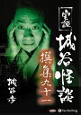 【おまけCL付】実説 城谷怪談 撰集九十一 / 城谷歩(オーディオブックCD) 9784775951637-PAN