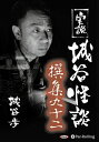 【おまけCL付】実説 城谷怪談 撰集九十二 / 城谷歩(オーディオブックCD) 9784775951644-PAN