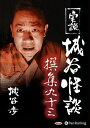 【おまけCL付】実説 城谷怪談 撰集九十三 / 城谷歩(オーディオブックCD) 9784775951651-PAN