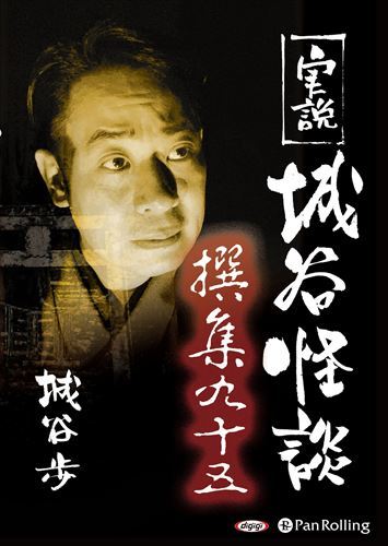 【おまけCL付】実説 城谷怪談 撰集九十五 / 城谷歩(オーディオブックCD) 9784775951675-PAN