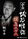 【おまけCL付】実説 城谷怪談 撰集九十六 / 城谷歩(オーディオブックCD) 9784775951682-PAN