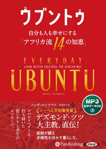 楽天ヨコレコ　楽天市場店【おまけCL付】ウブントゥ 自分も人も幸せにする「アフリカ流14の知恵」 / ムンギ・エンゴマニ/長澤あかね （MP3データCD） 9784775951699-PAN