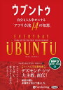 【おまけCL付】ウブントゥ 自分も人も幸せにする「アフリカ流14の知恵」 / ムンギ・エンゴマニ/長澤あかね (MP3データCD) 9784775951699-...