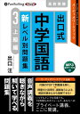【おまけCL付】出口式 中学国語 新レベル別問題集3 上級編 / 出口汪 (MP3データCD) 9784775951712-PAN