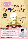 【おまけCL付】心が育つ だれなに?クラシック Vol.17 〜チャイコフスキー〜 / 飯田有抄 (オーディオブックCD) 9784775951729-PAN