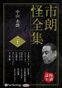 【おまけCL付】市朗怪全集 二十一 / 中山市朗 (オーディオブックCD) 9784775951743-PAN