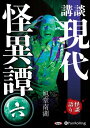 【おまけCL付】講談 現代怪異譚 六 / 旭堂南湖 (オーディオブックCD) 9784775951767-PAN