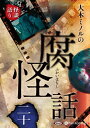 【おまけCL付】大木ミノルの腐怪話 二十 / 大木ミノル (オーディオブックCD) 9784775951774-PAN