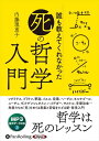 【おまけCL付】誰も教えてくれなかった「死」の哲学入門 / 内藤理恵子 (オーディオブックCD) 9784775951804-PAN