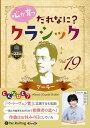 【おまけCL付】心が育つ だれなに?クラシック Vol.19 〜マーラー〜 / 飯田有抄 (オーディオブックCD) 9784775951811-PAN