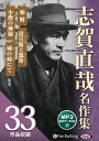 【おまけCL付】志賀直哉名作集(全33作品収録) / 志賀直哉 (MP3データCD) 9784775951835-PAN