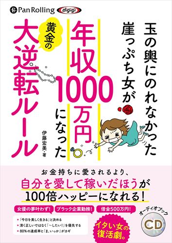 ◆ 商品説明 発売6日で重版!! 玉の輿にのりたいと願うも、うまくいかず崖っぷちに立たされた著者。ある日を境に、「自分で稼いで、多くの人と笑って仕事をする」方法を模索し始める。 自己肯定感を上げて“より上のステージにいる自分"として振る舞う、「私のトリセツ」「人生年表」を作って自分を最強のパートナーにする、SNSを「自分メディア」にしてファンを増やす……「愛され起業家」となった著者が、人生を大逆転できた黄金ルールを惜しみなく紹介! 伊藤 宏美 1980年神奈川県出身。 学生時代から女優を夢見て活動するも、まったく売れず普通のOLになる。家と会社の往復で退屈な人生から一発逆転を狙い、お金持ちと結婚して「玉の輿」にのろうと婚活をスタート。 しかし男性や会社に依存して生きるよりも、自分で稼ぎ自立したほうが幸せだと気がつき「Facebook」を使った独自のマーケティング・メソッドを開発し起業を決意。 その結果、イベントに700人、年間1000人以上の集客に成功し、安定的に年収1000万円を突破。自ら確立した集客ノウハウを知りたいという申込が殺到する。 現在は「賢女の集客アカデミー」を主宰し、受験生一人ひとりにあった起業・集客メソッドを構築。わずか20日間で30〜100万円以上の売上実績を出すなど、クライアントの業績アップにも貢献。 さらにはNHK「ニュース シブ5時」や日本テレビ「スッキリ」、楽天クリムゾンFMなどメディアにも出演し活動は多岐にわたる。 SNSを賢く使った集客メソッドで、起業や副業を目指すすべての女性に「自分らしさを大切にして経済的豊かさを手にしてもらいたい」という使命感をもつ起業・集客コンサルタントとして注目を浴び続ける。 ※本商品は『玉の輿にのれなかった崖っぷち女が 年収1000万円になった 黄金の大逆転ルール (単行本)』[すばる舎出版刊 伊藤宏美 著 ISBN:9784799108512 240頁 1,400円(税別)]をオーディオ化したものです。 ＜仕様＞オーディオブックCD■品番：9784775951880■JAN：9784775951880■発売日：2022.07.16 出版社 : でじじ発行/パンローリング発売 言語 : 日本語 登録日：2023-01-11＜ 注 意 事 項 ＞ ◆おまけカレンダーに関する問合せ、クレーム等は一切受付けておりません。 絵柄はランダムとなります。絵柄の指定は出来かねます。 予めご了承ください。