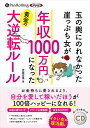 【おまけCL付】玉の輿にのれなかった崖っぷち女が年収1000万円になった黄金の大逆転ルール / 伊藤宏美 (オーディオブックCD) 9784775951880-...