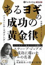【おまけCL付】あるヨギの成功の黄金律 / パラマハンサ・ヨガナンダ (オーディオブックCD) 9784775951903-PAN