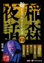 【おまけCL付】稲森夜話 聴かなければよかった話 二十七 / 稲森誠 (オーディオブックCD) 9784775951989-PAN