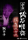 【おまけCL付】実説 城谷怪談 撰集九十九 / 城谷 歩 (オーディオブックCD) 9784775952030-PAN