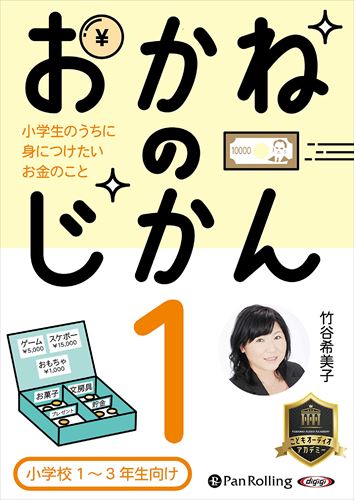 【おまけCL付】おかねのじかん1 ～小学校1～3年生向け～ / 竹谷希美子 (オーディオブックCD) 9784775952054-PAN