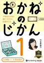 【おまけCL付】おかねのじかん1 〜小学校1〜3年生向け〜 / 竹谷希美子 (オーディオブックCD) 9784775952054-PAN
