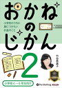 【おまけCL付】おかねのじかん2 〜小学校4〜6年生向け〜 / 竹谷希美子 (オーディオブックCD) 9784775952061-PAN