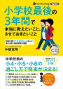 【おまけDVD付】小学校最後の3年間で本当に教えたいこと、させておきたいこと / 中根克明 (オーディオブックCD) 9784775952115-PAN