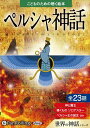 【おまけCL付】ペルシャ神話(こどものための聴く絵本シリーズ) / でじじ (オーディオブックCD) 9784775952146-PAN