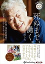 【おまけCL付】死ぬまで、働く。 / 池田きぬ (オーディオブックCD) 9784775952184-PAN