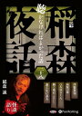 【おまけCL付】稲森夜話 聴かなければよかった話 二十八 / 稲森誠 (オーディオブックCD) 9784775952221-PAN