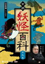 【おまけCL付】市朗妖怪百科 第九集 / 中山市朗 (オーディオブックCD) 9784775952245-PAN