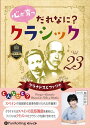 【おまけCL付】心が育つ だれなに?クラシック Vol.23 〜グラナドスとファリャ〜 / 飯田有抄 (オーディオブックCD) 9784775952252-PA...