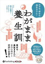 ◆ 商品説明 自分の幸せと健康を最優先に! かしこい「わがままさん」になりましょう 「どうすれば一生元気で長生きできるのか」 そんなことを真剣に考えた人が、江戸時代にいました。 平均寿命が40歳を切っていた当時、その人は頭も明晰なまま、寝たきりにもならず、一生現役で、晩年に本のベストセラーまで飛ばし、数えの85歳まで長生きしました。それが貝原益軒です。 養生とはいのちを養うこと。 儒学者、医者、本草学者でもあった益軒は、自分の知識と体験を『養生訓』という一冊の健康本にまとめました。出版するや江戸の大ベストセラーになり、300年以上経った今でも読み継がれ、実践されています。 本書は、その『養生訓』から50の知恵を取り上げ、上田惣子さんの漫画も交えながら、漢方の視点から解説しています。 漢方とは、漢方薬のことだけではありません。 漢方とは、中国古来の自然哲学に基づく医学・薬学・養生学のこと。日本で独自に発展してきた伝統医療です。 人生100年時代となり、定年を迎えても、まだ現役人生は続きます。近い将来は120歳まで生きるのも不可能ではないとさえいわれています。 しかし、どんなに長生きをしても、健康でなければ意味がありません。 『養生訓』は、攻めの生き方にも役立つ知恵があります。 この本を時々めくってもらえば、あなたの生涯現役人生にきっと役立つでしょう。 ＜仕様＞オーディオブックCD■品番：9784775952283■JAN：9784775952283■発売日：2022.09.17 出版社 : パンローリング 登録日：2023-01-11＜ 注 意 事 項 ＞ ◆おまけカレンダーに関する問合せ、クレーム等は一切受付けておりません。 絵柄はランダムとなります。絵柄の指定は出来かねます。 予めご了承ください。