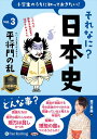【おまけCL付】小学生のうちに知っておきたいそれなに?日本史 Vol.3 〜平将門の乱〜 / 堀口茉純 (オーディオブックCD) 9784775952290-P...