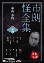【おまけCL付】市朗怪全集 二十四 / 中山市朗 (オーディオブックCD) 9784775952320-PAN