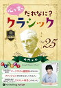 【おまけCL付】心が育つ だれなに?クラシック Vol.25 〜ラヴェル〜 / 飯田有抄 (オーディオブックCD) 9784775952337-PAN