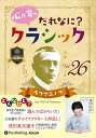 【おまけCL付】心が育つ だれなに?クラシック Vol.26 〜ラフマニノフ〜 / 飯田有抄 (オーディオブックCD) 9784775952344-PAN