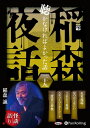 【おまけCL付】稲森夜話 聴かなければよかった話 二十九 / 稲森誠 (オーディオブックCD) 9784775952351-PAN