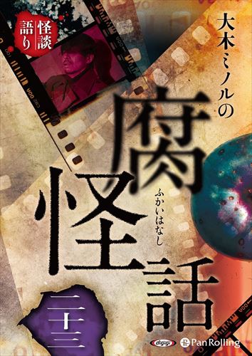 ◆ 商品説明 大木ミノルの腐怪話とは 映画監督を本職とし、これまで多くの心霊映像の鑑定依頼を受けてきた大木ミノルによる初の怪談集。 業界人による体験談を関係者からの秘話を交えて話す。 殺人事件や心理描写までを、まるで映像を見ているかのように語る新感覚の怪談。 多くの怪談イベントで著名怪談師から絶賛され、カルトファンを生んだ映画監督・大木ミノルによる実話怪談。 ＜仕様＞オーディオブックCD■品番：9784775952368■JAN：9784775952368■発売日：2022.10.01 出版社 : でじじ発行/パンローリング発売 言語 : 日本語 登録日：2023-01-11＜ 注 意 事 項 ＞ ◆おまけカレンダーに関する問合せ、クレーム等は一切受付けておりません。 絵柄はランダムとなります。絵柄の指定は出来かねます。 予めご了承ください。