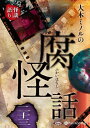 【おまけCL付】大木ミノルの腐怪話 二十三 / 大木ミノル (オーディオブックCD) 9784775952368-PAN