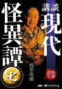 【おまけCL付】講談 現代怪異譚 七 / 旭堂南湖 (オーディオブックCD) 9784775952375-PAN