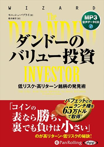 【おまけCL付】ダンドーのバリュー投資 低リスク・高リターン銘柄の発見術 / モニッシュ・パブライ/船木麻里 MP3データCD 9784775952443-PAN