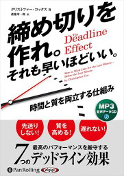 【おまけCL付】締め切りを作れ。それも早いほどいい。 / クリストファー・コックス/斎藤栄一郎 (MP3データCD) 9784775952450-PAN