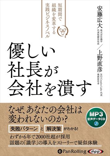 【おまけCL付】優しい社長が会社を潰す / 上野直彦/安藤広大 MP3データCD 9784775952474-PAN