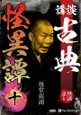 【おまけCL付】講談 古典怪異譚 十 / 旭堂南湖 (オーディオブックCD) 9784775952481-PAN