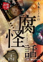 【おまけCL付】大木ミノルの腐怪話 二十四 / 大木ミノル (オーディオブックCD) 9784775952498-PAN
