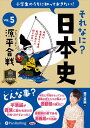 【おまけCL付】小学生のうちに知っておきたいそれなに?日本史 Vol.5 〜源平合戦〜 / 堀口茉純 (オーディオブックCD) 9784775952528-PA...