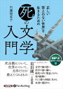 【おまけCL付】正しい答えのない世界を生きるための「死」の文学入門 / 内藤理恵子 (MP3データCD版) 9784775952542-PAN