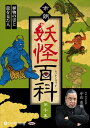 【おまけCL付】市朗妖怪百科 第十集 / 中山市朗 (オーディオブックCD) 9784775952559-PAN