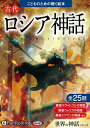 【おまけCL付】古代ロシア神話(こどものための聴く絵本シリーズ) / でじじ (オーディオブックCD) 9784775952573-PAN