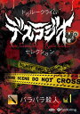 【おまけCL付】トゥルークライム デスラジオセレクション Vol.01 バラバラ殺人1 / IT, CAT (オーディオブックCD) 9784775952597...