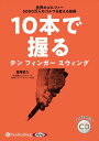 【おまけCL付】10本で握るテン フィンガー スウィング / 篠塚武久 (オーディオブックCD) 9784775952603-PAN