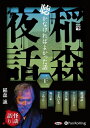 【おまけCL付】稲森夜話 聴かなければよかった話 三十一 / 稲森誠 (オーディオブックCD) 9784775952610-PAN